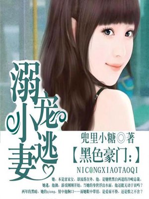 cover image of 黑色豪门：溺宠小逃妻 (Loving an Absence)